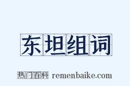 东坦组词是什么意思的图片